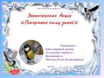Презентация Экологическая акция Покормите птиц зимой!