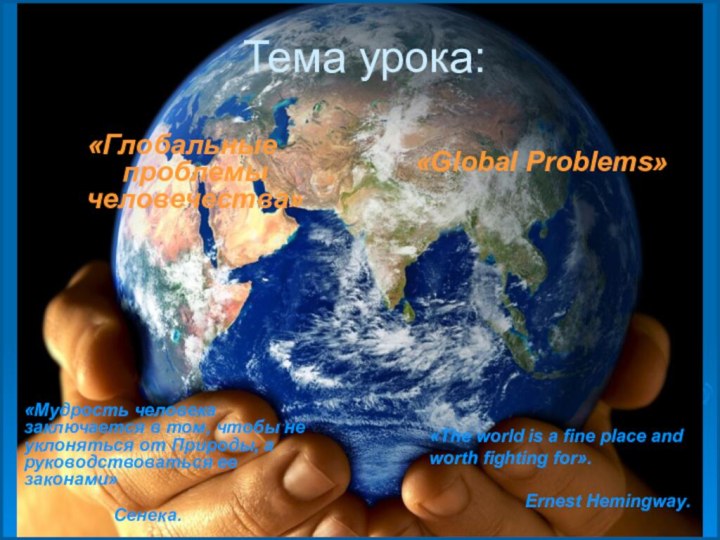 Тема урока:«Глобальные проблемы человечества»«Global Problems»«Мудрость человека заключается в том, чтобы не уклоняться