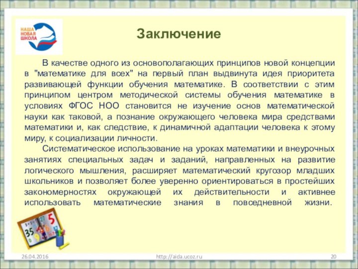 Заключениеhttp://aida.ucoz.ru	В качестве одного из основополагающих принципов новой концепции в 