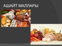 Презентация Ашайт маллары по крымскотатарскому языку