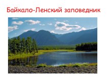 Байкало-ленский заповедник. (Презентация по окружающему миру).