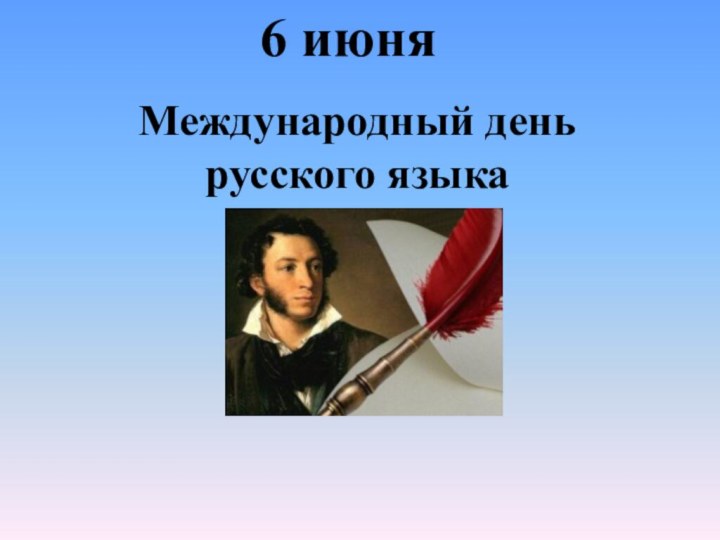 Международный день русского языка6 июня