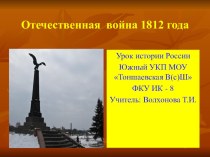 Презентация по истории России на тему Отечественная война 1812 года