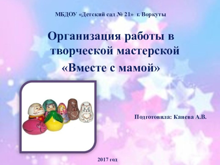 МБДОУ «Детский сад № 21» г. Воркуты