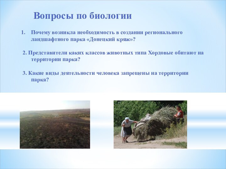Вопросы по биологииПочему возникла необходимость в создании регионального ландшафтного парка «Донецкий кряж»?2.