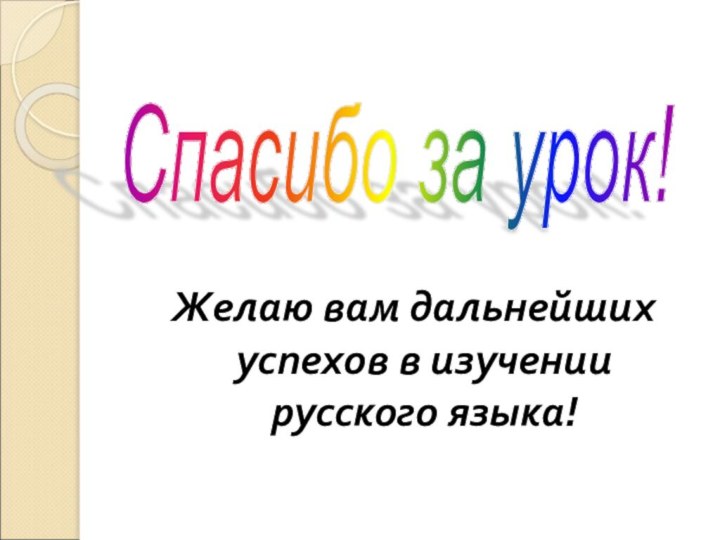 Желаю вам дальнейших успехов в изучении русского языка!Спасибо за урок!