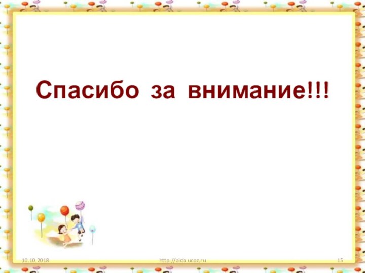 Спасибо за внимание!!!http://aida.ucoz.ru