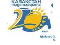 Презентация по теме Независимый Казахстан