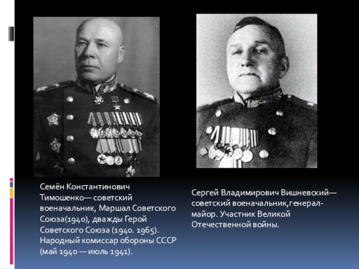 Семён Константинович Тимошенко— советский военачальник, Маршал Советского Союза(1940), дважды Герой Советского Союза