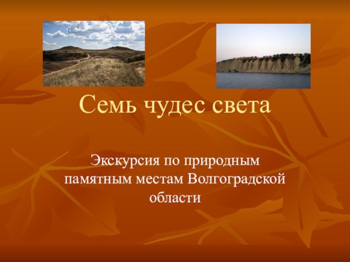 Семь чудес светаЭкскурсия по природным памятным местам Волгоградской области