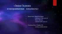 Презентация на научную конфкренцию на тему Координатная плоскость и знаки Зодиака (Математика, 6 класс)