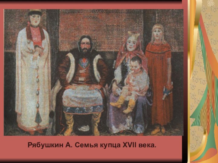 Рябушкин А. Семья купца XVII века.