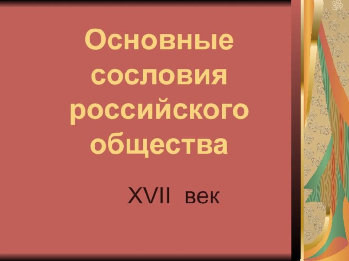 Основные сословия российского обществаXVII век