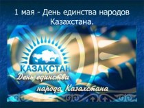 Презентация по истории на тему День единства народов Казахстана