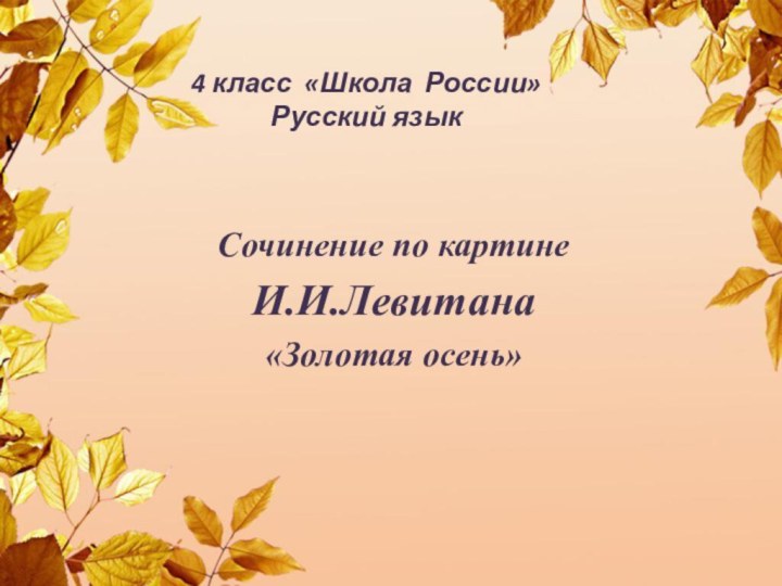 4 класс «Школа России»  Русский языкСочинение по картине И.И.Левитана«Золотая осень»