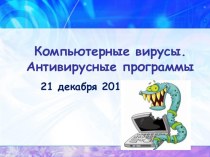Презентация по информатике на тему: Компьютерные вирусы и антивирусные программы (7 класс)