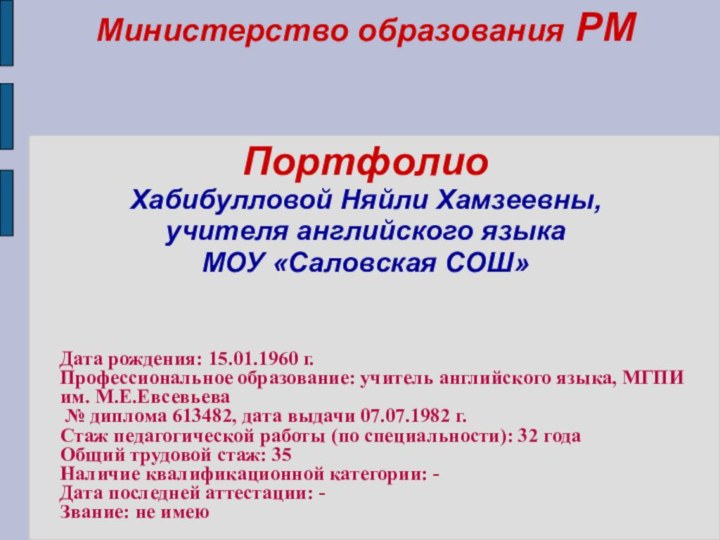 Министерство образования РМ   Портфолио  Хабибулловой Няйли Хамзеевны,  учителя