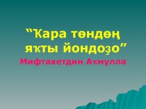 Презентация по башкирскому языку на тему Мифтахетдин Акмулла