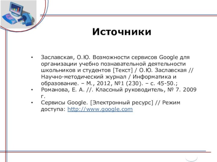ИсточникиЗаславская, О.Ю. Возможности сервисов Google для организации учебно познавательной деятельности школьников и