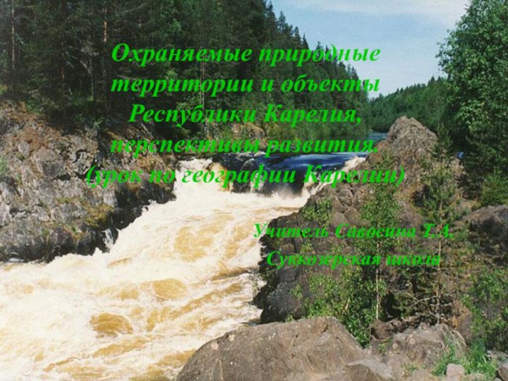 Охраняемые природные территории и объекты Республики Карелия,  перспективы развития. (урок по