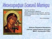 ЭОР Презентация по православной культуре Иконография Богоматери