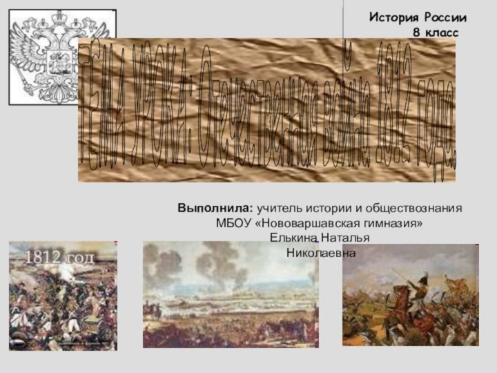 ТЕМА УРОКА: Отечественная война 1812 года. История России    8