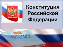 Презентация по обществознанию на тему Конституция Российской Федерации