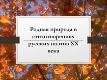 Презентация к уроку литературы в 6 классе Природа в стихотворениях русских поэтов 20 века
