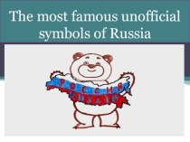 Презентация по английскому языку на тему Негосударственные символы России