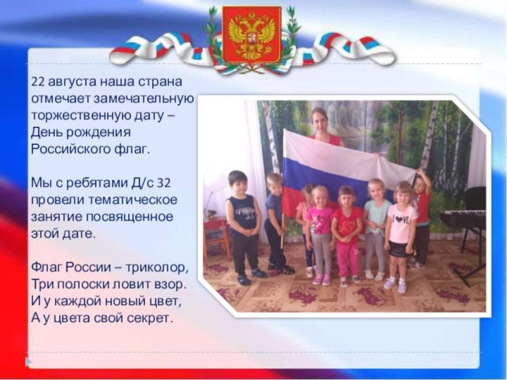 22 августа наша страна отмечает замечательную торжественную дату – День рождения Российского
