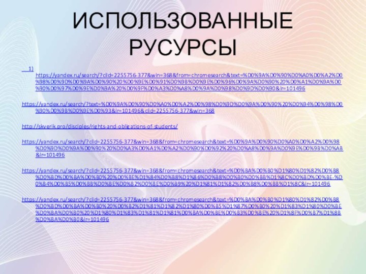 ИСПОЛЬЗОВАННЫЕ РУСУРСЫ   1) https://yandex.ru/search/?clid=2255756-377&win=368&from=chromesearch&text=%D0%9A%D0%90%D0%A0%D0%A2%D0%98%D0%9D%D0%9A%D0%90%20%D0%9E%D0%91%D0%9B%D0%9E%D0%96%D0%9A%D0%90%20%D0%A1%D0%9A%D0%90%D0%97%D0%9E%D0%9A%20%D0%9F%D0%A3%D0%A8%D0%9A%D0%98%D0%9D%D0%90&lr=101496https://yandex.ru/search/?text=%D0%9A%D0%90%D0%A0%D0%A2%D0%98%D0%9D%D0%9A%D0%90%20%D0%94%D0%98%D0%90%D0%9B%D0%9E%D0%93&lr=101496&clid=2255756-377&win=368http://skverik.pro/disciples/rights-and-obligations-of-students/https://yandex.ru/search/?clid=2255756-377&win=368&from=chromesearch&text=%D0%9A%D0%90%D0%A0%D0%A2%D0%98%D0%9D%D0%9A%D0%90%20%D0%A3%D0%A1%D0%A2%D0%90%D0%92%20%D0%A8%D0%9A%D0%9E%D0%9B%D0%AB&lr=101496https://yandex.ru/search/?clid=2255756-377&win=368&from=chromesearch&text=%D0%BA%D0%B0%D1%80%D1%82%D0%B8%D0%BD%D0%BA%D0%B0%20%D0%BE%D1%84%D0%B8%D1%86%D0%B8%D0%B0%D0%BB%D1%8C%D0%BD%D0%BE-%D0%B4%D0%B5%D0%BB%D0%BE%D0%B2%D0%BE%D0%B9%20%D1%81%D1%82%D0%B8%D0%BB%D1%8C&lr=101496https://yandex.ru/search/?clid=2255756-377&win=368&from=chromesearch&text=%D0%BA%D0%B0%D1%80%D1%82%D0%B8%D0%BD%D0%BA%D0%B0%20%D0%B2%D1%81%D1%82%D1%80%D0%B5%D1%87%D0%B0%20%D1%83%D1%80%D0%BE%D0%BA%D0%B0%20%D1%80%D1%83%D1%81%D1%81%D0%BA%D0%BE%D0%B3%D0%BE%20%D1%8F%D0%B7%D1%8B%D0%BA%D0%B0&lr=101496