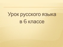 Презентация по русскому языку на тему Собирательные числительные (6 класс)