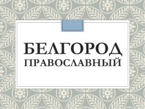 Памятники религиозной культуры Белгородчины: православная скульптура и памятные знаки.