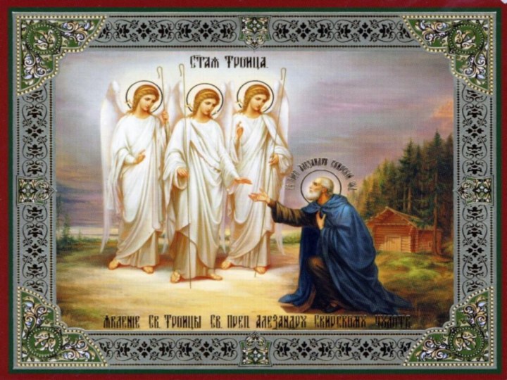 Троица (икона Андрея Рублёва, начало XV века)Для православных верующих людей Троица означает