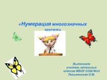 Презентация по математике Нумерация многозначных чисел 4 класс Школа России