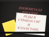 Полиметаллические руды в странах СНГ и Казахстане.