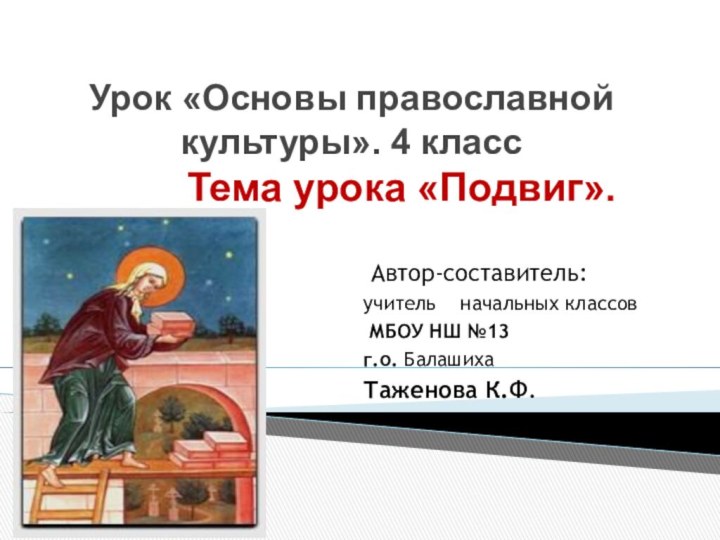 Урок «Основы православной культуры». 4 класс