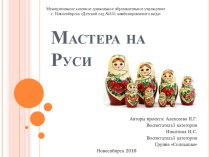 Презентация по народному творчеству Мастера на Руси