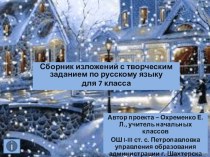 Сборник изложений по русскому языку с творческим заданием для 7 класса