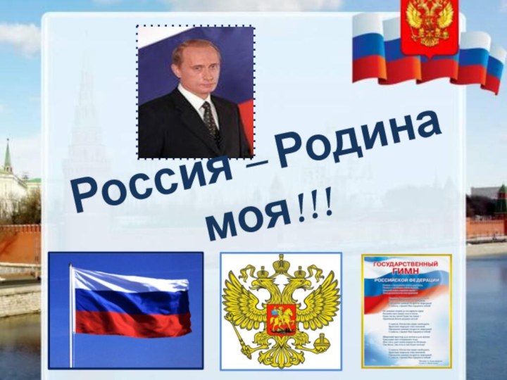 Россия – Родина моя!!!