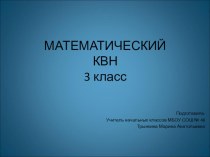 Презентация по математике Математический КВН (3 класс)