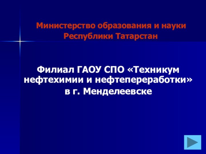 Министерство образования и науки  Республики ТатарстанФилиал ГАОУ СПО «Техникум нефтехимии
