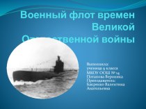 Презентация Флот времен Великой Отечественной войны