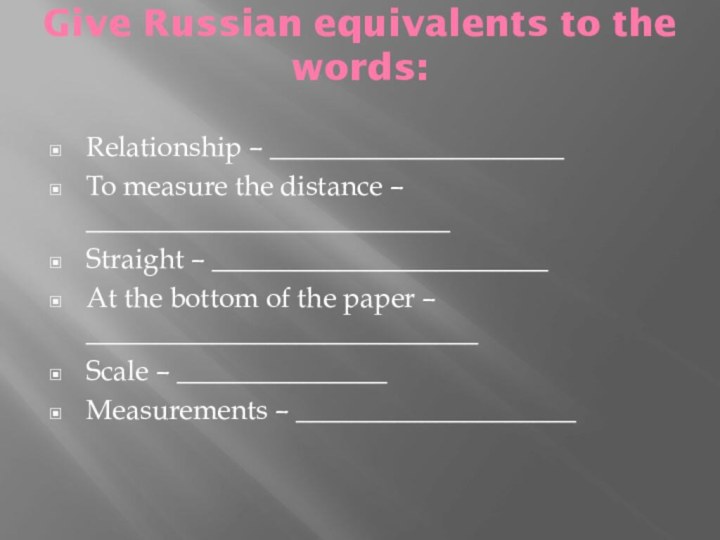 Give Russian equivalents to the words: Relationship – _____________________To measure the distance