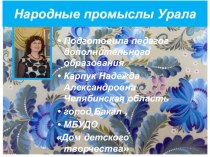 Презентация Народные промыслы Урала