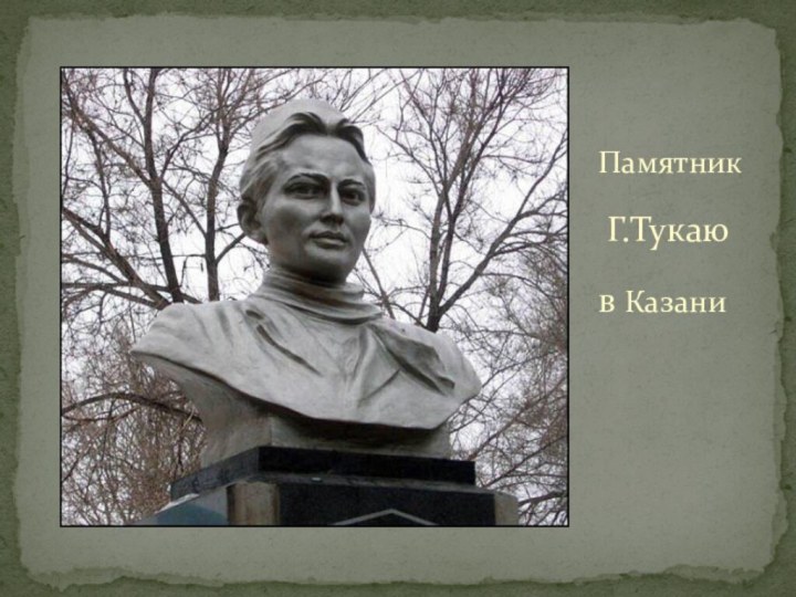 Памятник Г.Тукаю в Казани