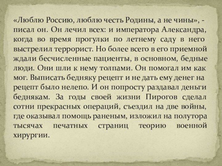 «Люблю Россию, люблю честь Родины, а не чины», - писал он. Он