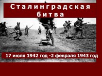 Презентация к занятию по внеурочной деятельности на тему Сталинградская битва