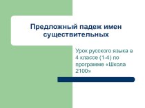 Презентация по русскому языку на тему Предложный падеж имен существительных (4 класс)