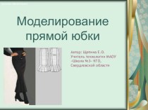 Презентация тема: Моделирование швейных изделий 6 класс